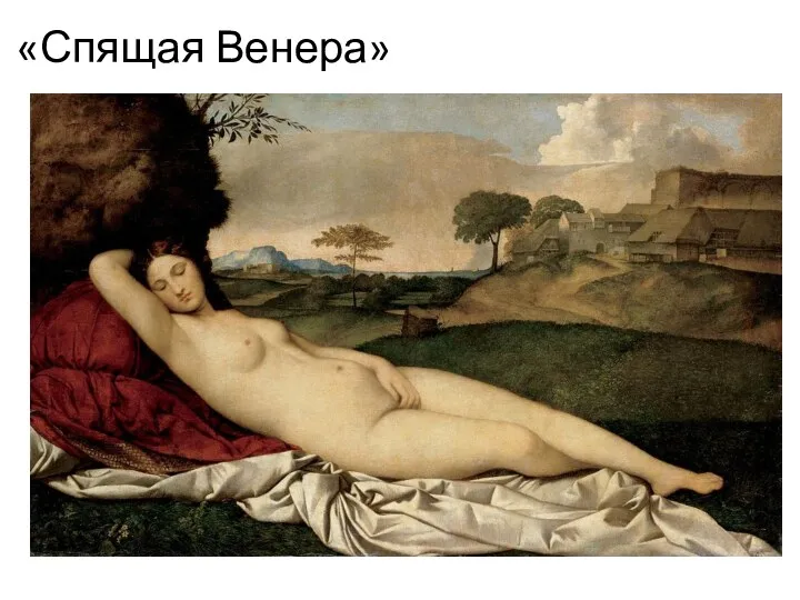 «Спящая Венера»