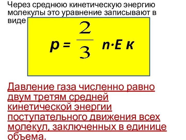 Через среднюю кинетическую энергию молекулы это уравнение записывают в виде