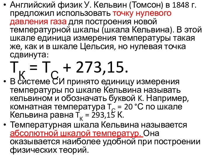 Английский физик У. Кельвин (Томсон) в 1848 г. предложил использовать