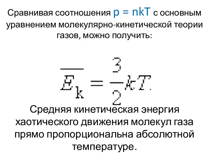 Сравнивая соотношения p = nkT с основным уравнением молекулярно-кинетической теории