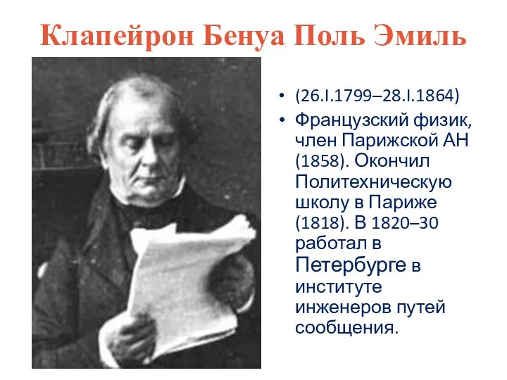 Клапейрон Бенуа Поль Эмиль (26.I.1799–28.I.1864) Французский физик, член Парижской АН