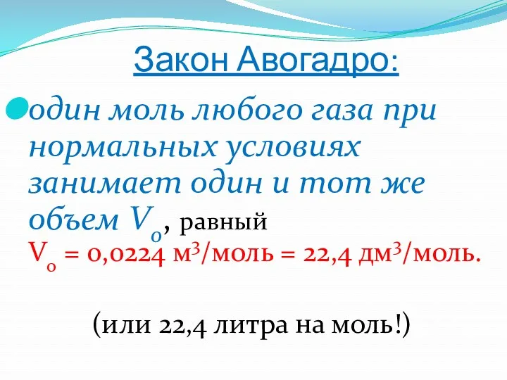 Закон Авогадро: один моль любого газа при нормальных условиях занимает