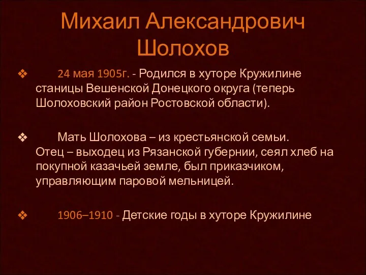 Михаил Александрович Шолохов 24 мая 1905г. - Родился в хуторе