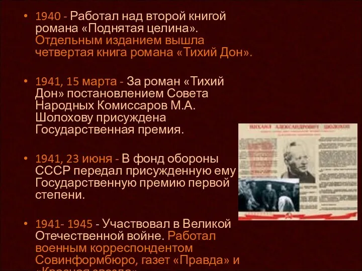 1940 - Работал над второй книгой романа «Поднятая целина». Отдельным