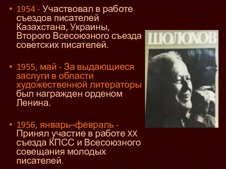 1954 - Участвовал в работе съездов писателей Казахстана, Украины, Второго Всесоюзного съезда советских