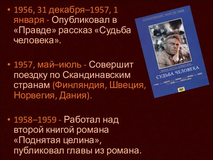 1956, 31 декабря–1957, 1 января - Опубликовал в «Правде» рассказ «Судьба человека». 1957,