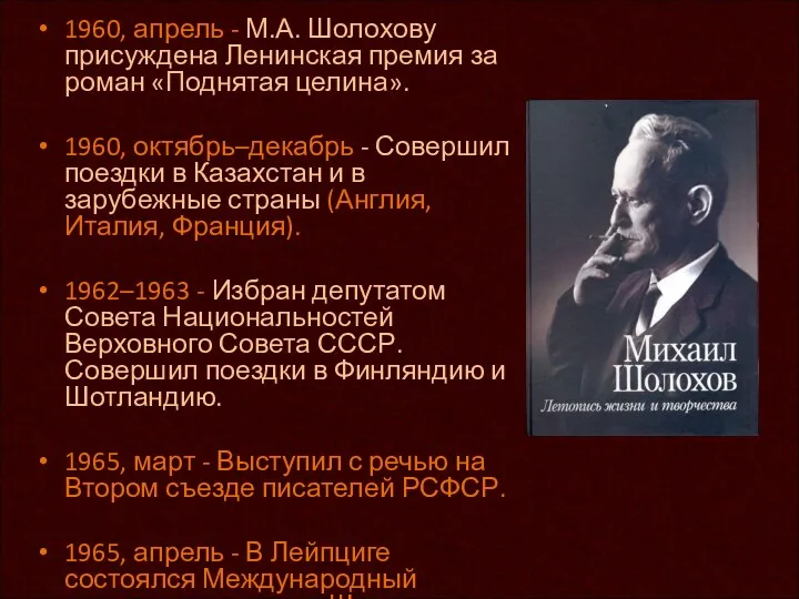 1960, апрель - М.А. Шолохову присуждена Ленинская премия за роман