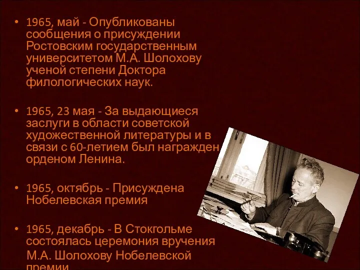1965, май - Опубликованы сообщения о присуждении Ростовским государственным университетом М.А. Шолохову ученой