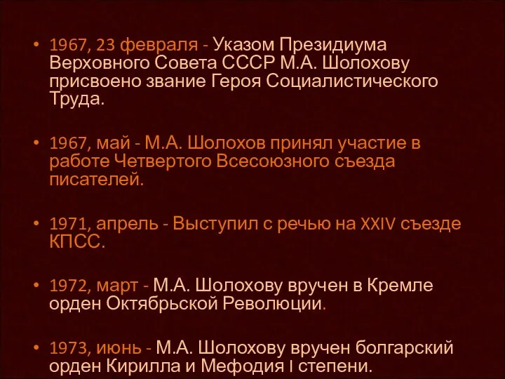 1967, 23 февраля - Указом Президиума Верховного Совета СССР М.А. Шолохову присвоено звание