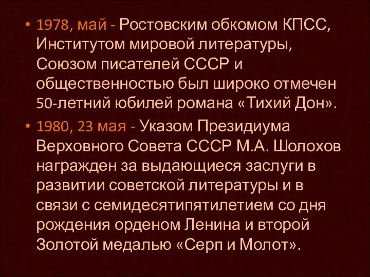 1978, май - Ростовским обкомом КПСС, Институтом мировой литературы, Союзом писателей СССР и