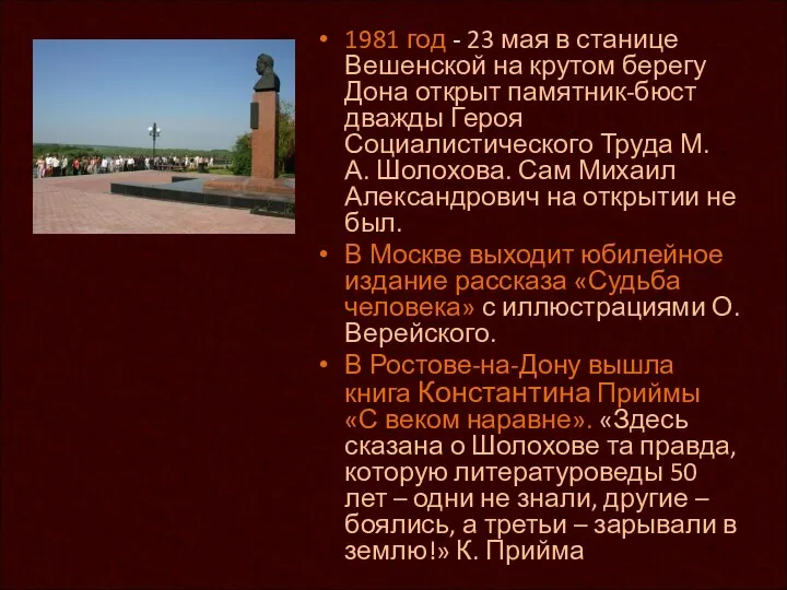 1981 год - 23 мая в станице Вешенской на крутом берегу Дона открыт