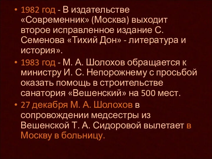 1982 год - В издательстве «Современник» (Москва) выходит второе исправленное издание С. Семенова