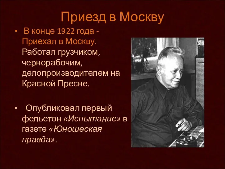 Приезд в Москву В конце 1922 года - Приехал в Москву. Работал грузчиком,