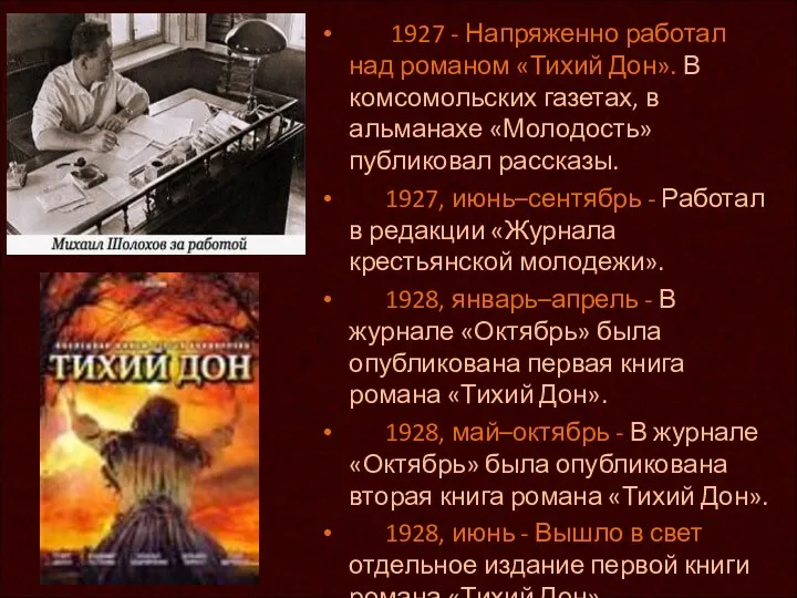 1927 - Напряженно работал над романом «Тихий Дон». В комсомольских