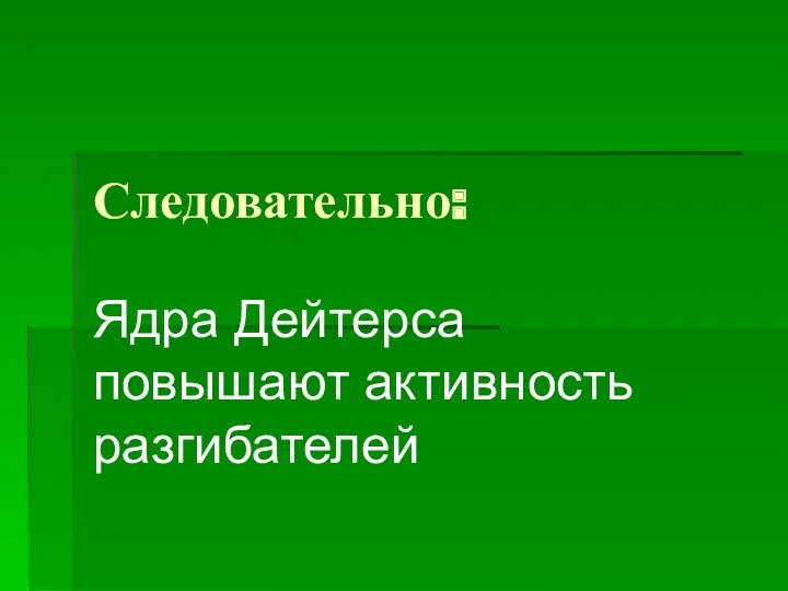 Следовательно: Ядра Дейтерса повышают активность разгибателей