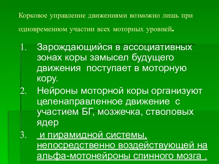 Корковое управление движениями возможно лишь при одновременном участии всех моторных