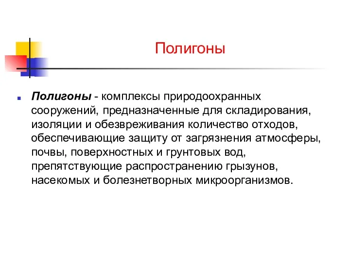 Полигоны Полигоны - комплексы природоохранных сооружений, предназначенные для складирования, изоляции