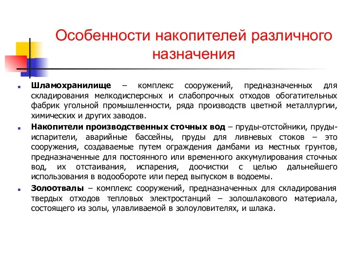 Особенности накопителей различного назначения Шламохранилище – комплекс сооружений, предназначенных для