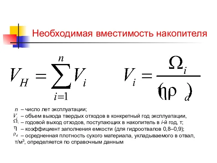 Необходимая вместимость накопителя n – число лет эксплуатации; – объем