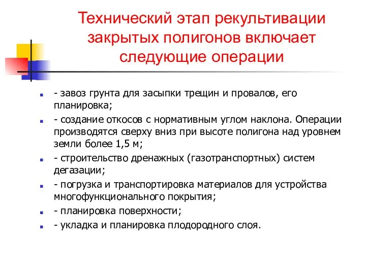 Технический этап рекультивации закрытых полигонов включает следующие операции - завоз