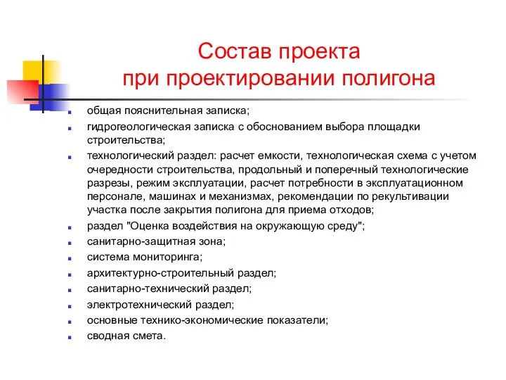 Состав проекта при проектировании полигона общая пояснительная записка; гидрогеологическая записка