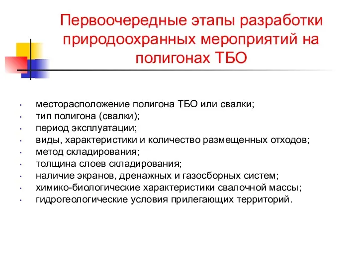 Первоочередные этапы разработки природоохранных мероприятий на полигонах ТБО месторасположение полигона