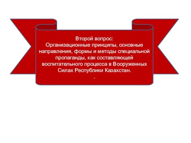 Второй вопрос: Организационные принципы, основные направления, формы и методы специальной