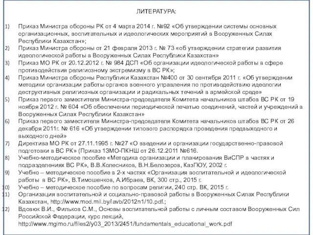 ЛИТЕРАТУРА: Приказ Министра обороны РК от 4 марта 2014 г.