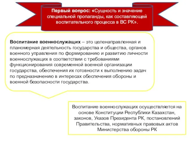 Первый вопрос: «Сущность и значение специальной пропаганды, как составляющей воспитательного