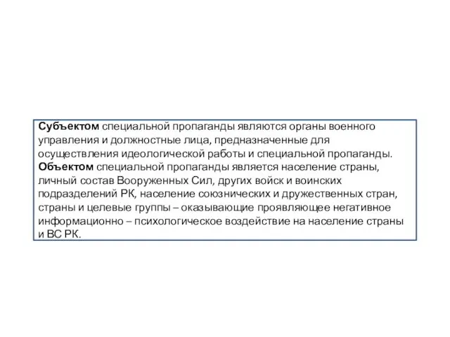 Субъектом специальной пропаганды являются органы военного управления и должностные лица,