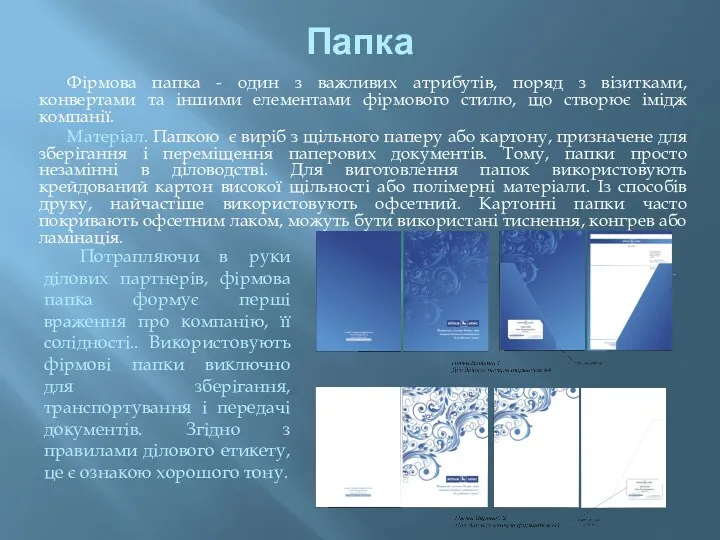 Папка Фірмова папка - один з важливих атрибутів, поряд з візитками, конвертами та