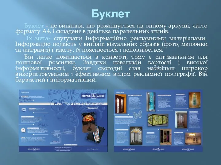 Буклет Буклет – це видання, що розміщується на одному аркуші, часто формату А4,