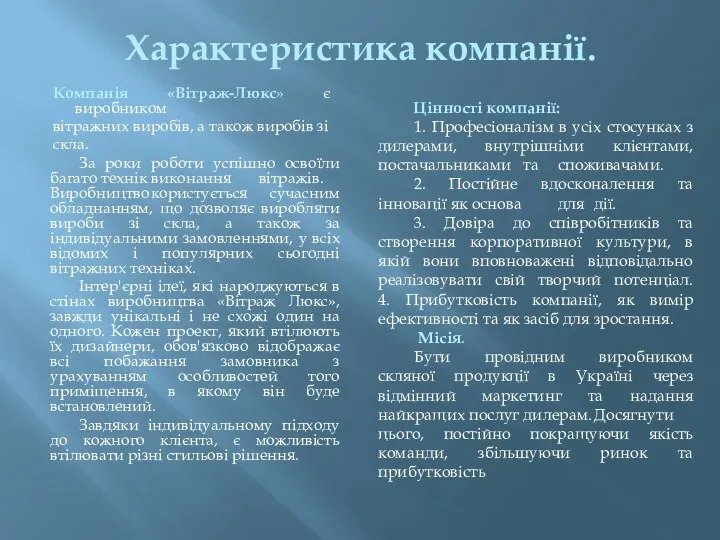 Характеристика компанії. Компанія «Вітраж-Люкс» є виробником вітражних виробів, а також виробів зі скла.