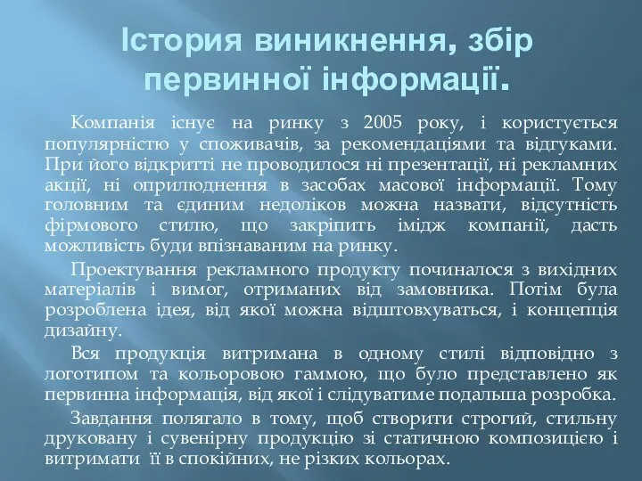 Істория виникнення, збір первинної інформації. Компанія існує на ринку з 2005 року, і