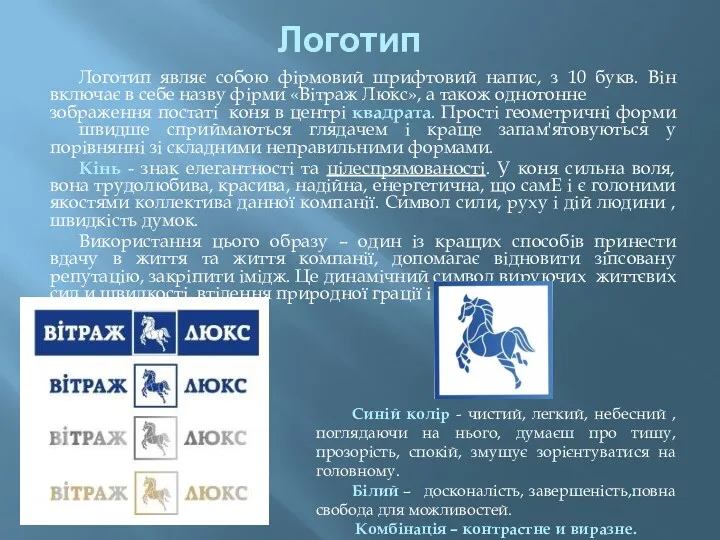 Логотип Логотип являє собою фірмовий шрифтовий напис, з 10 букв. Він включає в