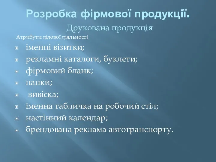 Розробка фірмової продукції. Друкована продукція Атрибути ділової діяльності іменні візитки; рекламні каталоги, буклети;