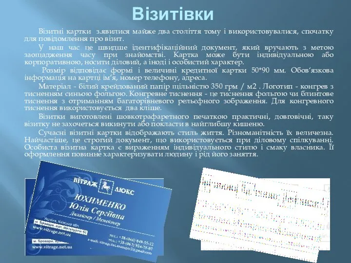 Візитівки Візитні картки з.явилися майже два століття тому і використовувалися, спочатку для повідомлення