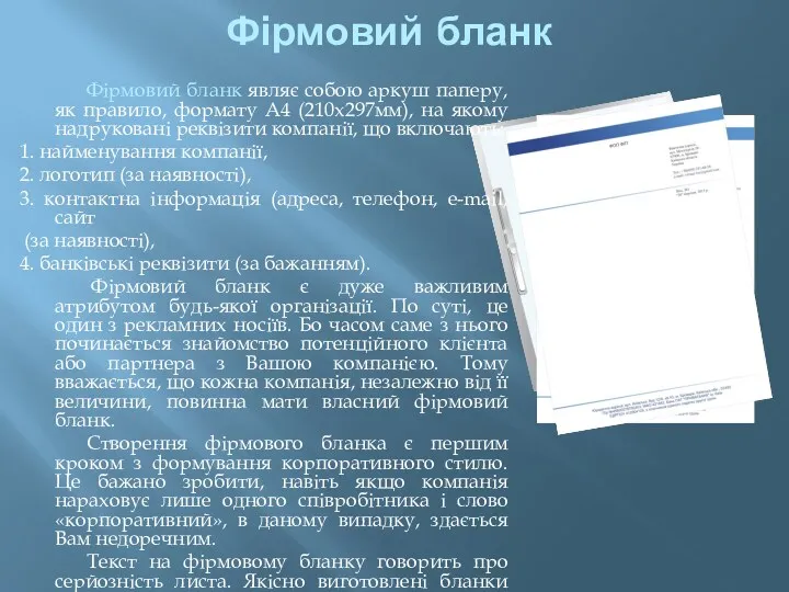 Фірмовий бланк Фірмовий бланк являє собою аркуш паперу, як правило, формату А4 (210х297мм),