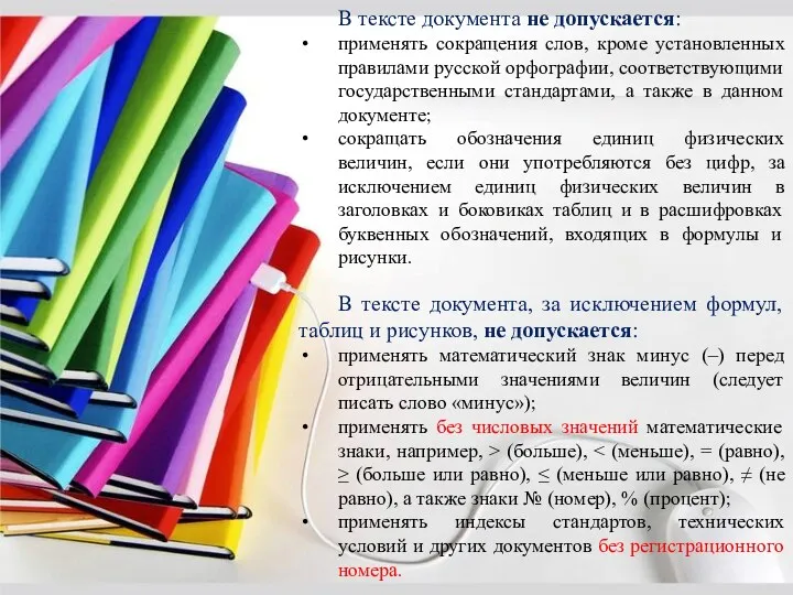 В тексте документа не допускается: применять сокращения слов, кроме установленных правилами русской орфографии,