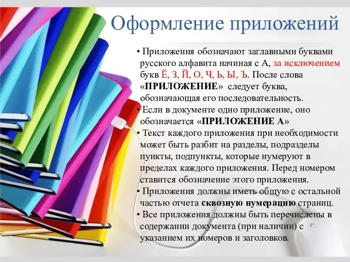 Оформление приложений Приложения обозначают заглавными буквами русского алфавита начиная с А, за исключением