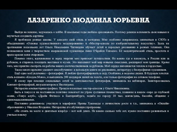 Выйдя на пенсию, задумалась о хобби. В школьные годы любила