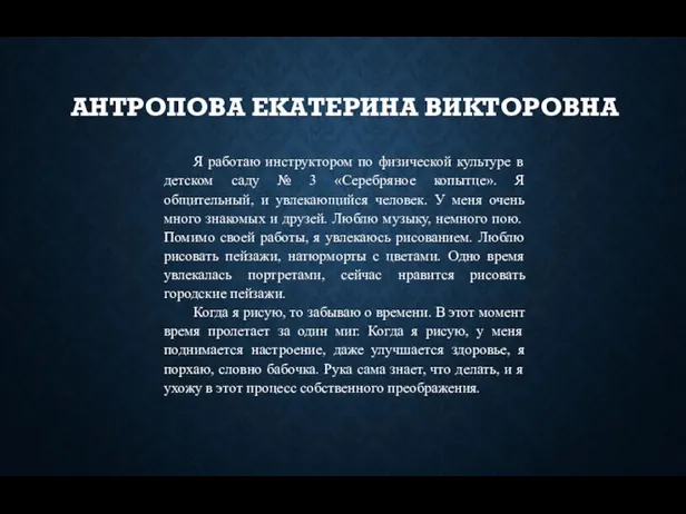 Я работаю инструктором по физической культуре в детском саду №