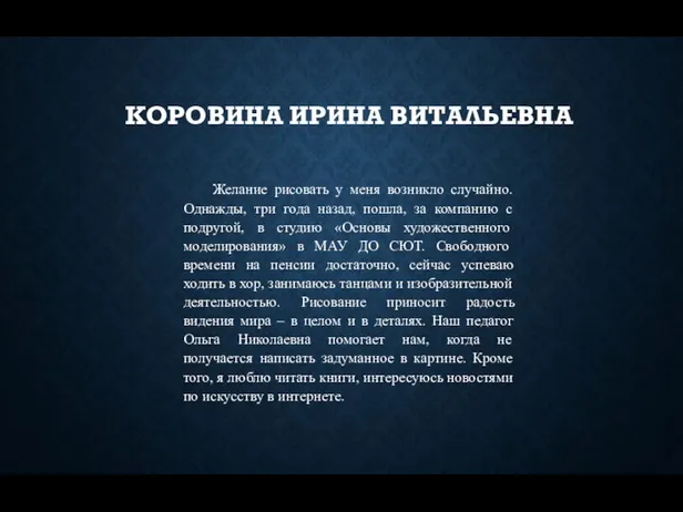 КОРОВИНА ИРИНА ВИТАЛЬЕВНА Желание рисовать у меня возникло случайно. Однажды,