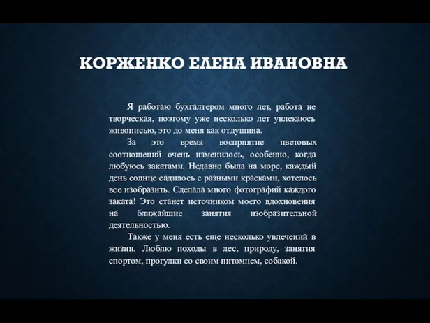 КОРЖЕНКО ЕЛЕНА ИВАНОВНА Я работаю бухгалтером много лет, работа не