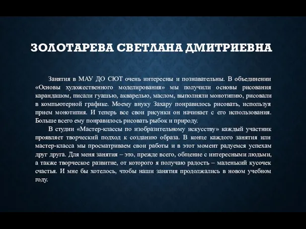 ЗОЛОТАРЕВА СВЕТЛАНА ДМИТРИЕВНА Занятия в МАУ ДО СЮТ очень интересны