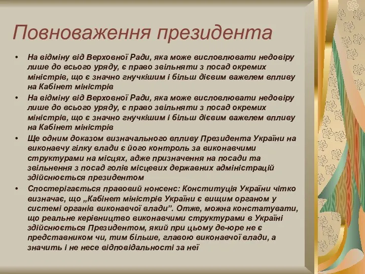 Повноваження президента На відміну від Верховної Ради, яка може висловлювати