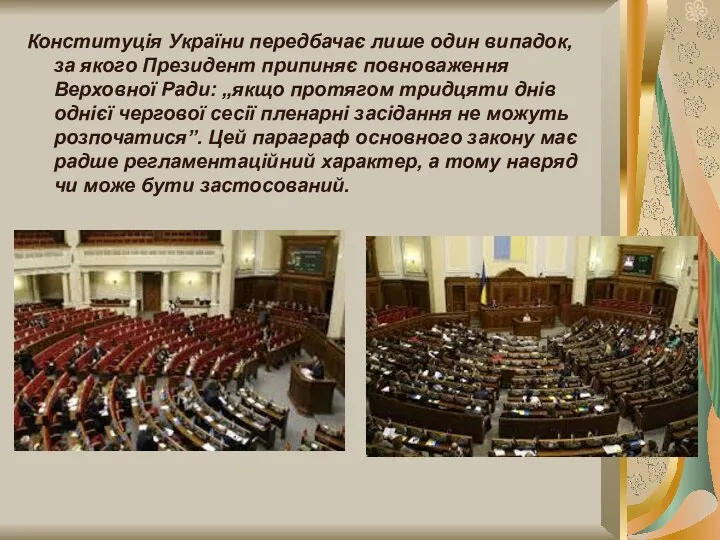 Конституція України передбачає лише один випадок, за якого Президент припиняє