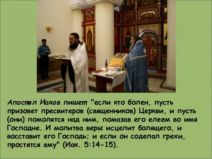 Апостол Иаков пишет: "если кто болен, пусть призовет пресвитеров (священников)