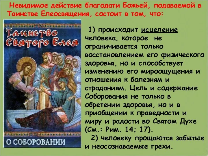 1) происходит исцеление человека, которое не ограничивается только восстановлением его