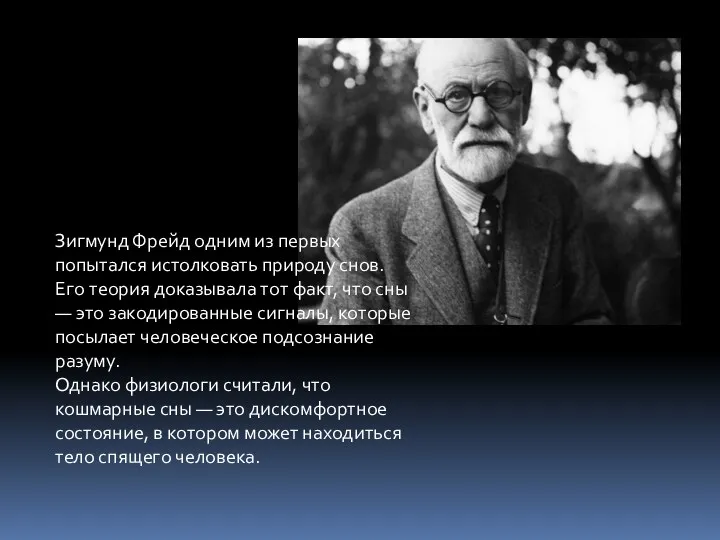 Зигмунд Фрейд одним из первых попытался истолковать природу снов. Его